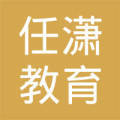 武侯區(qū)任瀟教育信息咨詢服務(wù)部 一站式教育信息解決方案